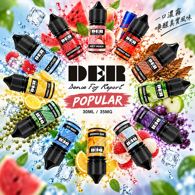 DER 煙油 30mL/35mg DER 煙油