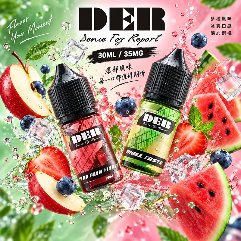 DER 煙油 30mL/35mg DER 煙油