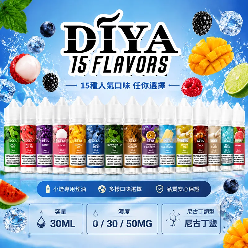 DIYA 叮啞煙油 30mL 0 / 30mg / 50mg DIYA 叮啞煙油