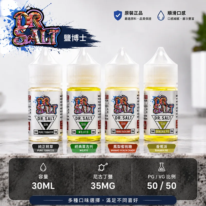 DR SALT 鹽博士一代煙油 30mL/35mg DR SALT 鹽博士一代小煙油 30ML/35MG