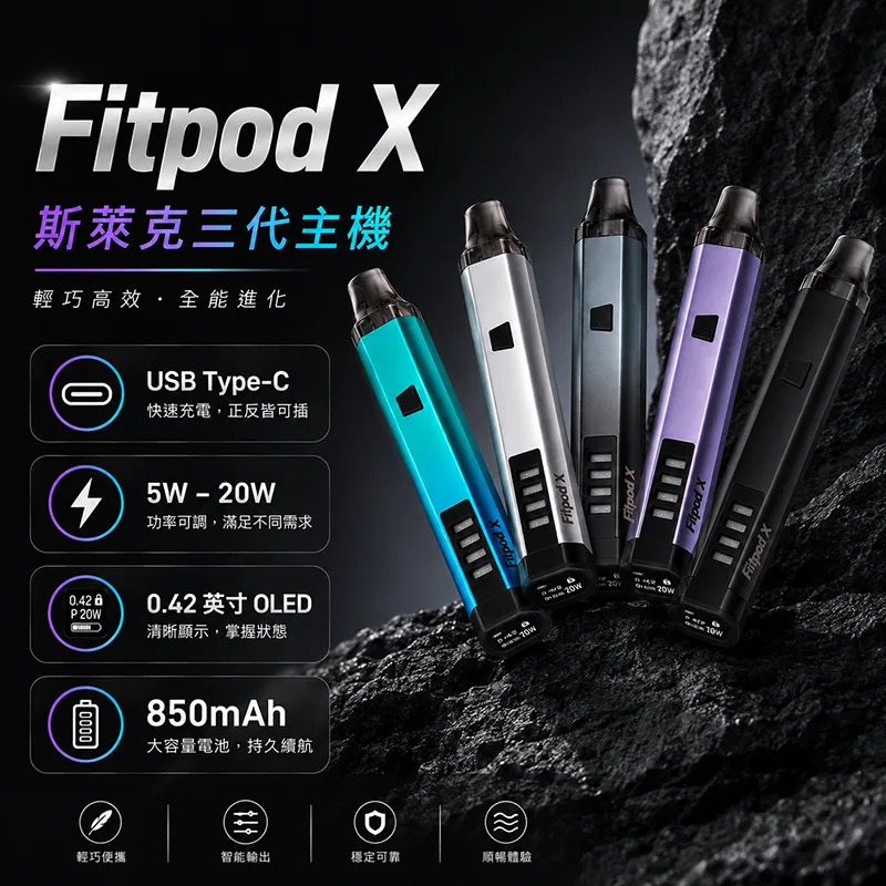 Fitpod X Slyeek 3 斯萊克三代注油式主機套裝