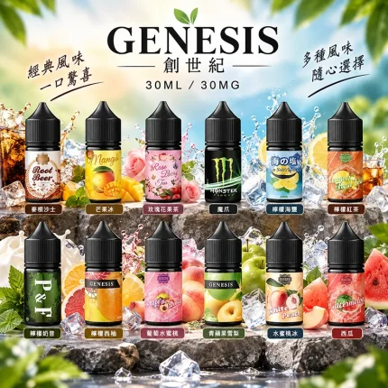 GENESIS 創世紀煙油