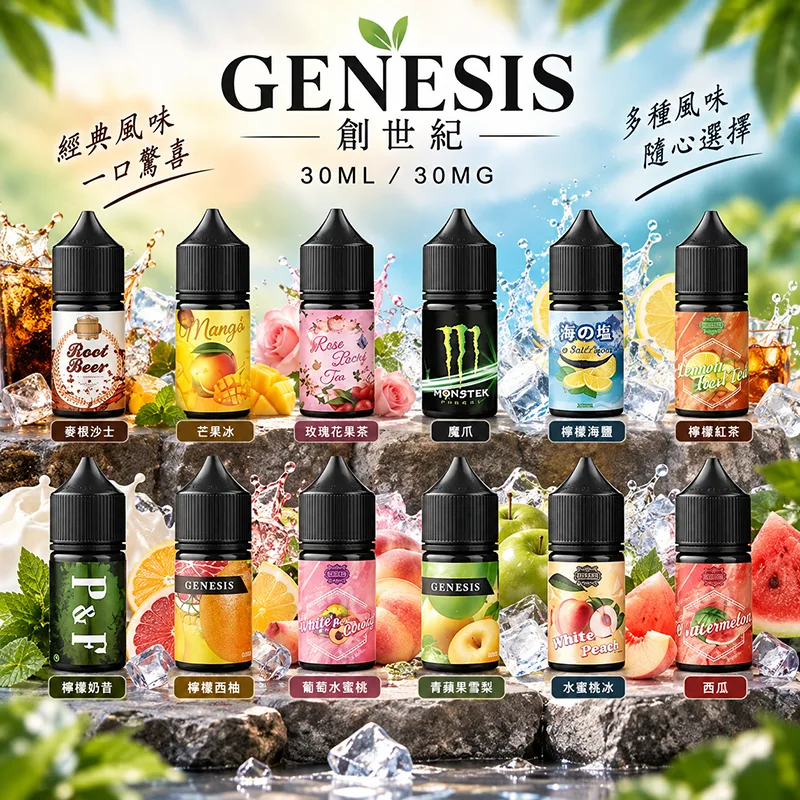 GENESIS 創世紀煙油 30mL / 30mg GENESIS 創世紀煙油