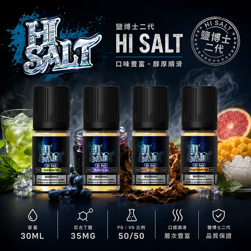 HI SALT 鹽博士二代煙油 30mL/35mg HI SALT 鹽博士二代小煙油 30ML 35MG