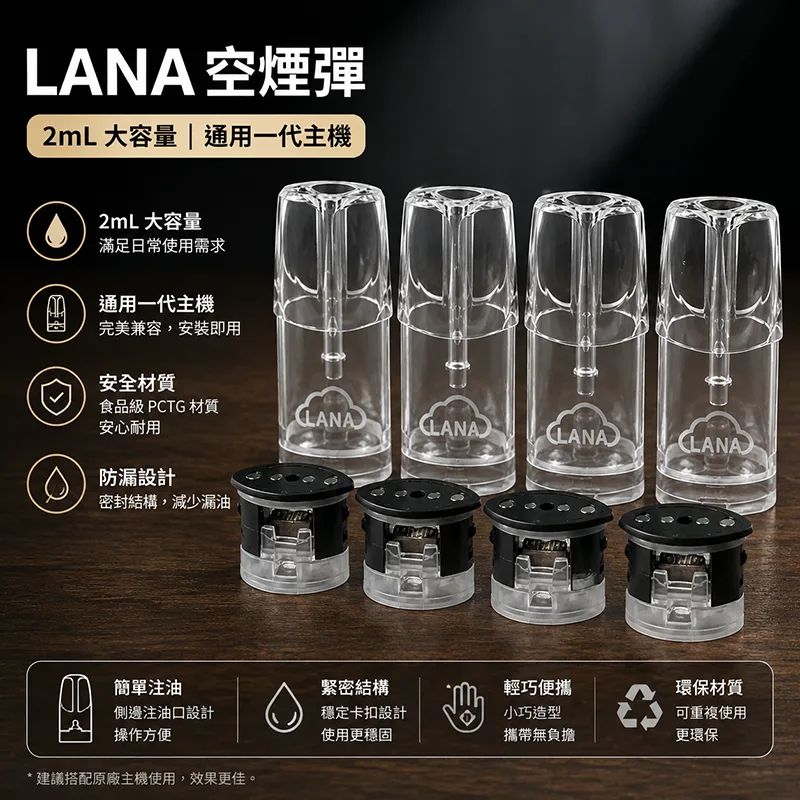 LANA 一代空煙彈 2.0mL LANA 一代空煙彈