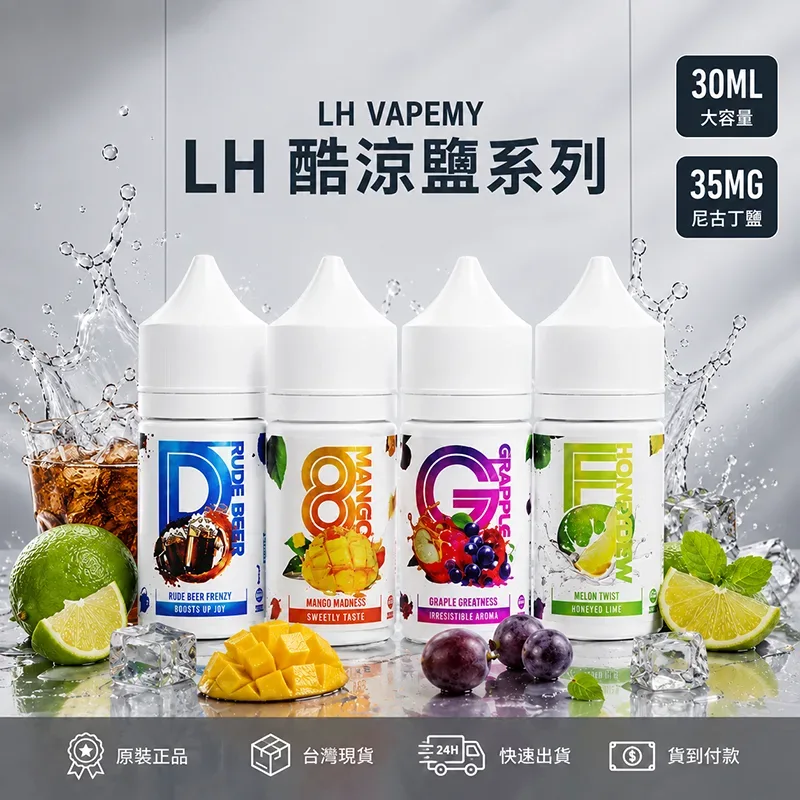 LH VAPEMY 馬來西亞煙油 30mL/35mg LH 煙油