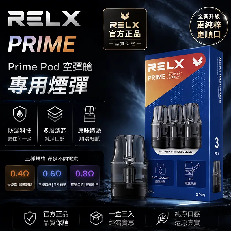 RELX Prime 悅刻注油式空倉 0.4Ω/0.6Ω/0.8Ω RELX Prime 悅刻注油式空倉