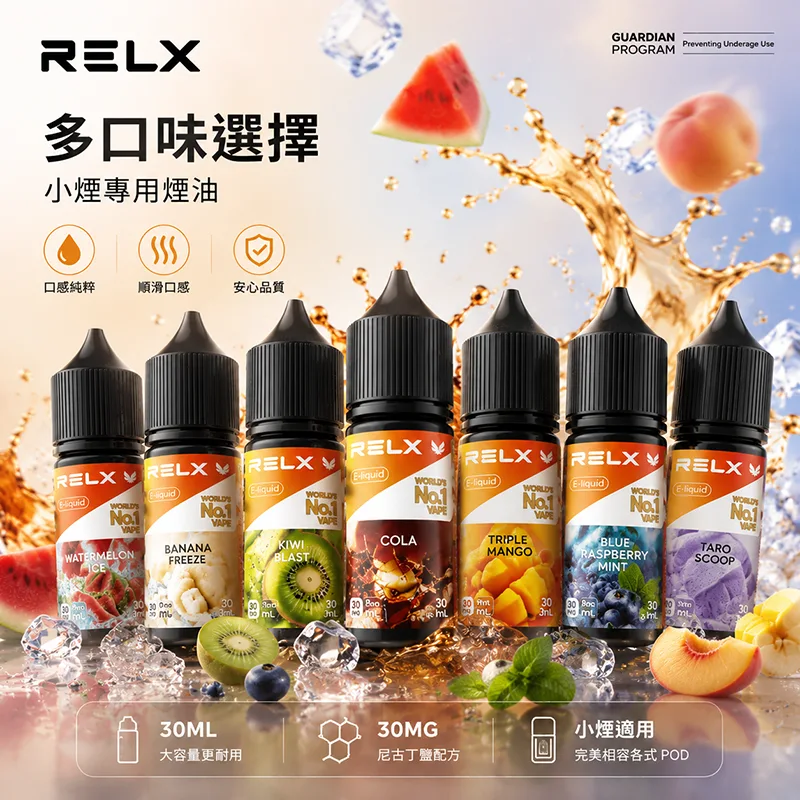 RELX 悅刻煙油 30mL/30mg RELX 悅刻煙油 30ML/30MG