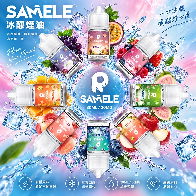 SAMELE 冰釀煙油 30mL/30mg SAMELE 冰釀煙油
