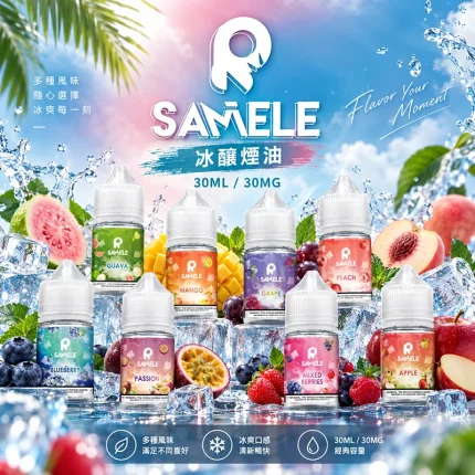 SAMELE 冰釀煙油