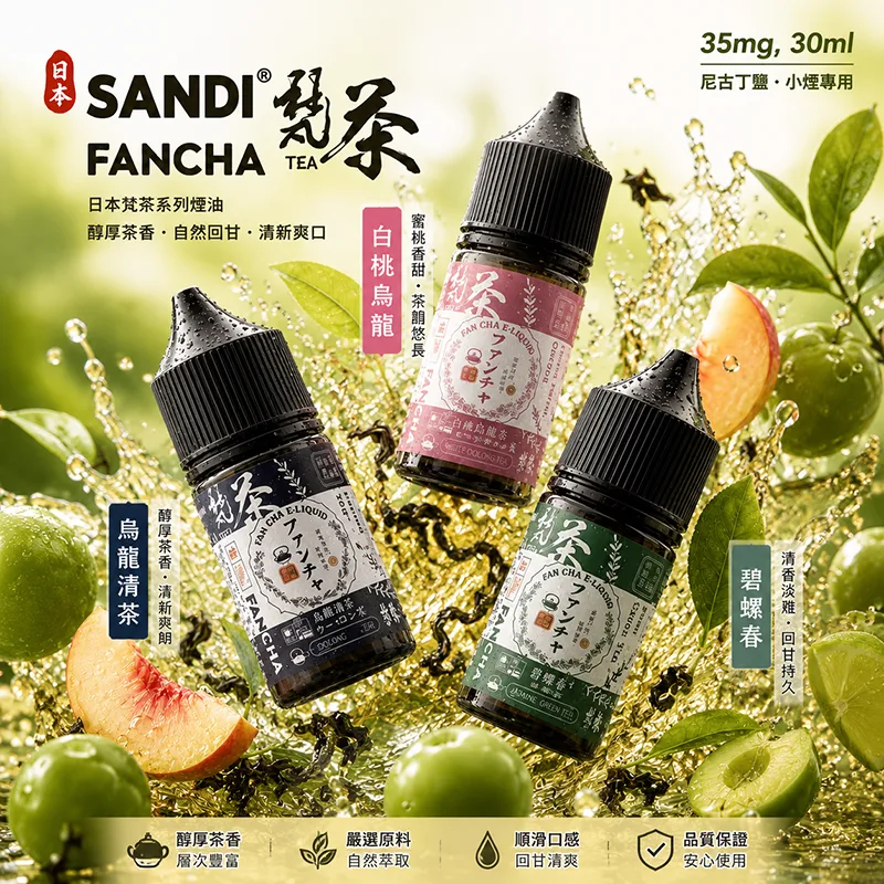 SANDI FANCHA 梵茶煙油 30mL/35mg SANDI FANCHA 梵茶煙油