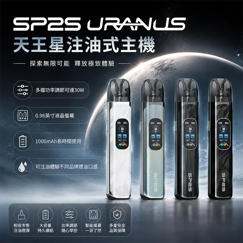 SP2S Uranus 天王星注油式主機