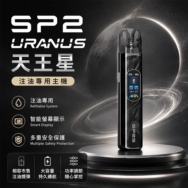 SP2S 思博瑞 Uranus 天王星注油式主機 SP2S URANUS 天王星主機 亮黑色