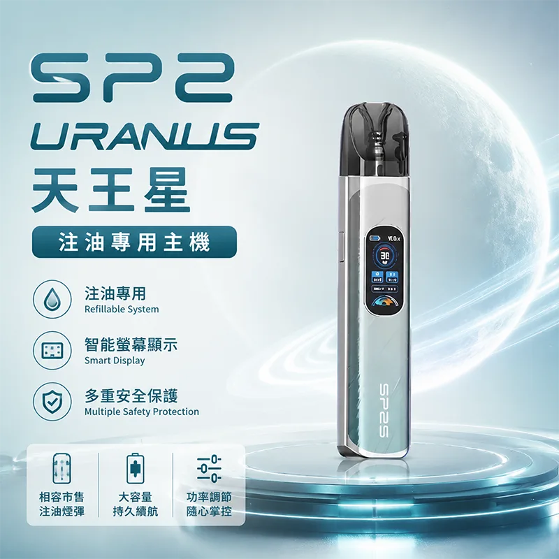 SP2S 思博瑞 Uranus 天王星注油式主機 SP2S URANUS 天王星主機 藍銀色