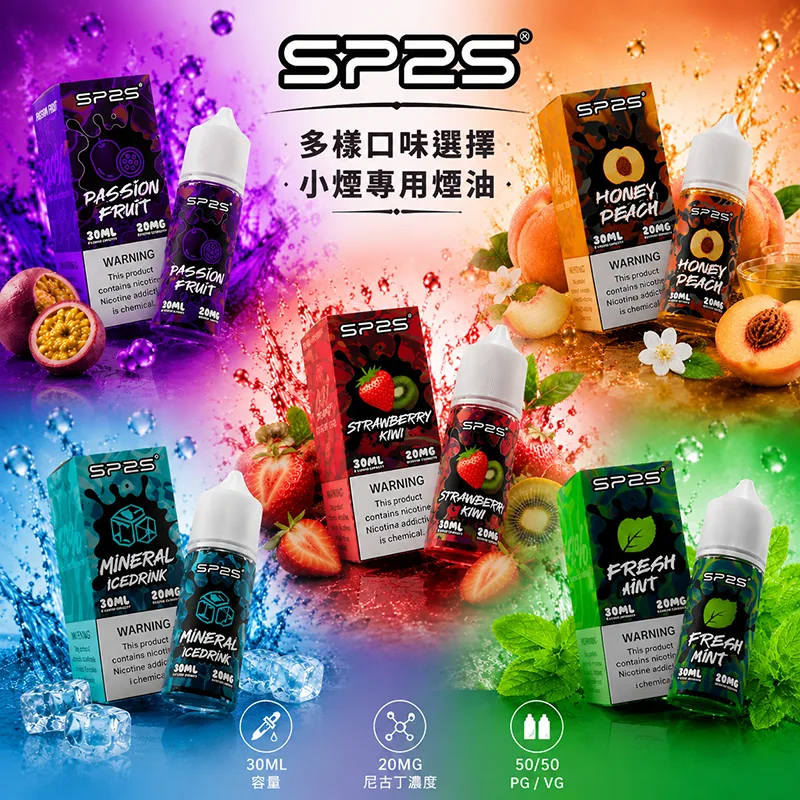 SP2S 思博瑞煙油 30mL/20mg SP2S 思博瑞煙油 30mL/20mg