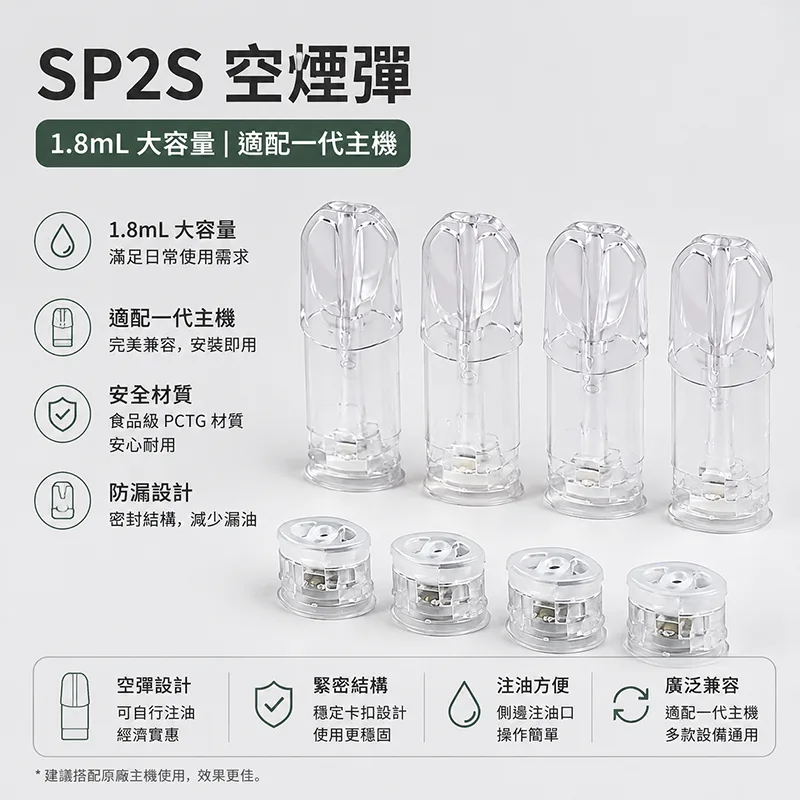 SP2S 一代空煙彈 1.8mL SP2S 一代空煙彈