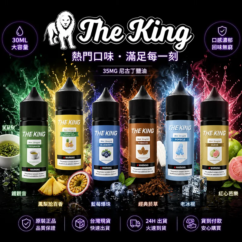 The King 王者煙油 30mL 35mg / 50mg THE KING 煙油