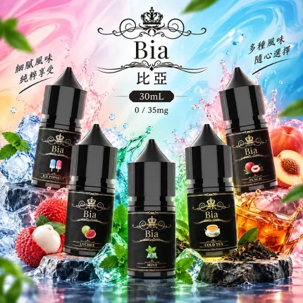 BIA 比亞煙油