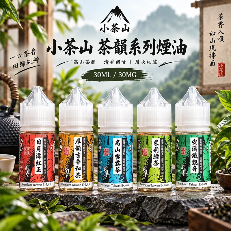 小茶山煙油 30mL / 30mg 小茶山煙油