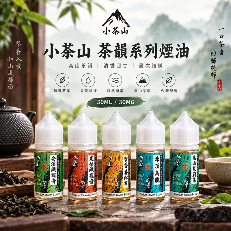 小茶山煙油 30mL / 30mg 小茶山煙油