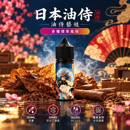 日本油侍藝妓煙油